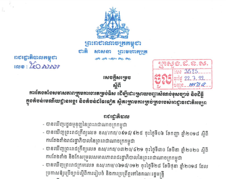 សេចក្ដីសម្រេចស្ដីពីការតែងតាំងសមាភាពក្រុមការងារតម្រង់ទិស ដើម្បីដោះស្រាយបញ្ហាសំណង់ខុសច្បាប់ និងដីធ្លីក្នុងតំបន់រមណីយដ្ឋានអង្គរ និងតំបន់ដទៃទៀត ស្ថិតក្រោមការគ្រប់គ្រងរបស់អាជ្ញាធរអប្សរា