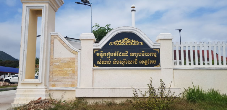 មន្ទីរ ដនសភ ​ខេត្ត​កែប