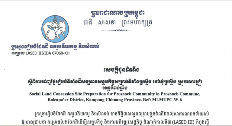 សេចក្ដីជូនដំណឹងស្ដីពីការដេញថ្លៃរៀបចំទីតាំងសម្បទានដីសង្គមកិច្ចសម្រាប់ទីតាំងប្រស្នឹប នៅឃុំប្រស្នឹប ស្រុករលាប្អៀរ ខេត្តកំពង់ឆ្នាំង