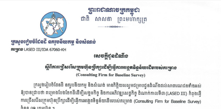 សេចក្ដីជូនដំណឹងស្ដីពីការជ្រើសរើសក្រុមហ៊ុនប្រឹក្សាដើម្បីធ្វើការអង្កេតទិន្នន័យដើមរបស់គម្រោងបែងចែកដីដើម្បីសង្គមកិច្ចនិងការអភិវឌ្ឍសេដ្ឋកិច្ចដំណាក់កាលទី៣