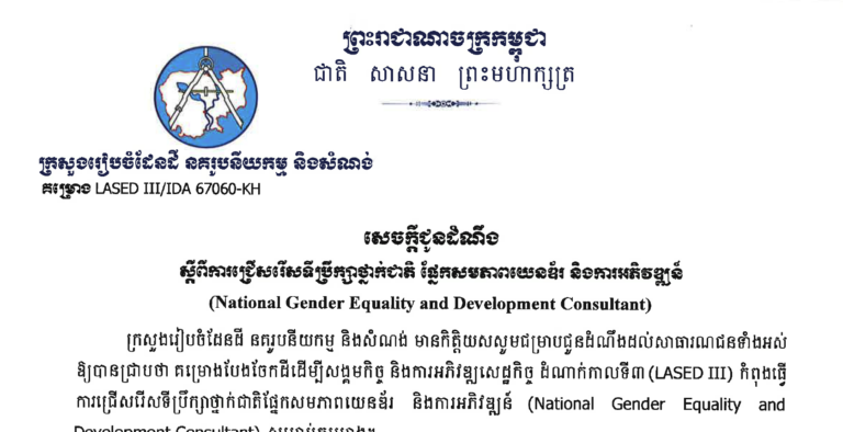 សេចក្ដីជូនដំណឹងស្ដីពីការជ្រើសរើសទីប្រឹក្សាថ្នាក់ជាតិ ផ្នែកសមាសភាពយេនឌ័រ និងការអភិវឌ្ឍន៍