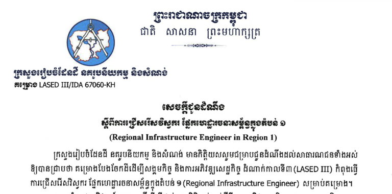 សេចក្ដីជូនដំណឹងស្ដីពីការជ្រើសរើសវិស្វករផ្នែកហេដ្ឋារចនាសម្ព័ន្ធក្នុងតំបន់១