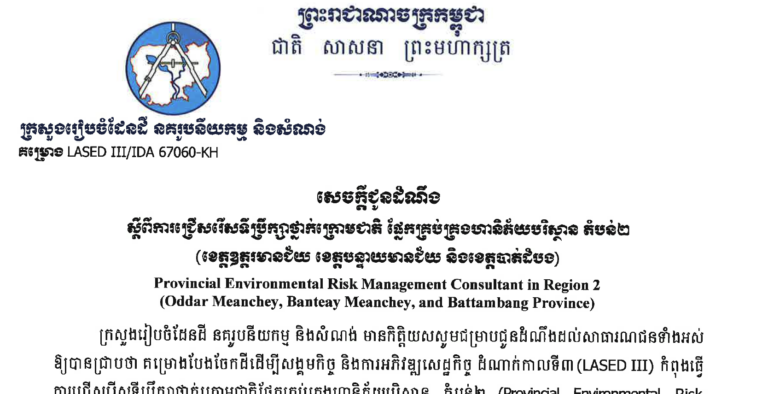 សេចក្ដីជូនដំណឹងស្ដីពីការជ្រើសរើសទីប្រឹក្សាថ្នាក់ក្រោមជាតិ ផ្នែកគ្រប់គ្រងហានីភ័យសង្គម តំបន់២ (ខេត្តឧត្តរមានជ័យ ខេត្តបន្ទាយមានជ័យ និងខេត្តបាត់ដំបង)