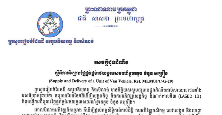 សេចក្ដីជូនដំណឹងស្ដីពីការពិគ្រោះថ្លៃផ្គត់ផ្គង់រថយន្តទេសចរណ៍ខ្នាតតូច ចំនួន ១គ្រឿង