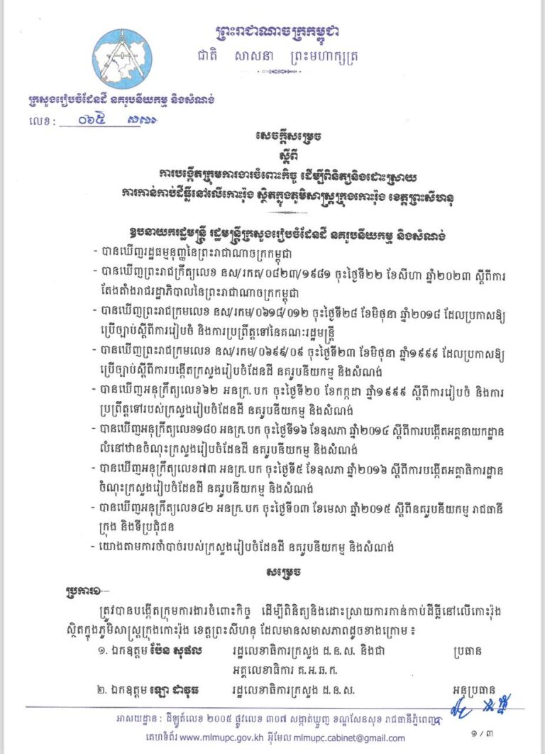 សេចក្ដីសម្រេចលេខ ០៦៥ សសរ ចុះថ្ងៃទី១៨ ខែកក្កដា ឆ្នាំ២០២៤ ស្ដីពីការបង្កើតក្រុមការងារចំពោះកិច្ច​ ដើម្បីពិនិត្យនិងដោះស្រាយ​ ការកាន់កាប់ដីធ្លីនៅលើកោះរ៉ុង​ ស្ថិតក្នុងភូមិសាស្រ្តក្រុងកោះរ៉ុង​ ខេត្តព្រះសីហនុ​