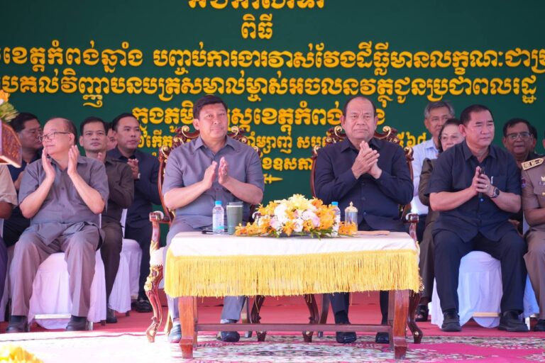 ខេត្តកំពង់ឆ្នាំង បានបិទបញ្ចប់ការវាស់វែងក្បាលដី ចុះបញ្ជីដីធ្លីមានលក្ខណៈជាប្រព័ន្ធហើយ។ ក្នុងឱកាសដ៏វិសេសវិសាលនេះ ដើម្បីអបអរសាទរថ្ងៃបិទបញ្ចប់ការវាស់វែងនេះ ឯកឧត្ដមបណ្ឌិតសភាចារ្យ អ៊ុក រ៉ាប៊ុន ទេសរដ្ឋមន្រ្តីទទួលបន្ទុកបេសកកម្មពិសេស និងជាប្រធានក្រុមការងាររាជរដ្ឋាភិបាលចុះមូលដ្ឋានខេត្តកំពង់ឆ្នាំង បានអញ្ជើញចែកបណ្ណកម្មសិទ្ធិដីធ្លី ជូនបងប្អូនប្រជាពលរដ្ឋ