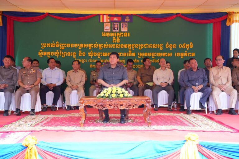 ប្រជាពលរដ្ឋជាម្ចាស់ក្បាលដីក្នុងភូមិចំនួន ៥នៃឃុំព្រៃទន្លេ និងឃុំបន្ទាយមាសខាងកើត ស្រុកបន្ទាយមាស ខេត្តកំពតទទួលបានវិញ្ញាបនបត្រសម្គាល់ម្ចាស់អចលនវត្ថុពីរាជរដ្ឋាភិបាលកម្ពុជា