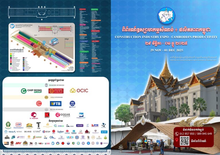 ក្រសួងរៀបចំដែនដី នគរូបនីយកម្ម និងសំណង់ សូមអញ្ជើញសាធារណជនចូលរួមកម្មវិធីពិព័រណ៍ក្រោមប្រធានបទ “ឧស្សាហកម្មសំណង់ – ផលិតភាពកម្ពុជា” ឱ្យបានច្រើនកុះករ ដែលរៀបចំឡើងនៅទីស្តីការក្រសួង ចាប់ពីថ្ងៃទី ២៩ ខែវិច្ឆិកា ដល់ថ្ងៃទី ០១ ខែធ្នូ ឆ្នាំ២០២៥។