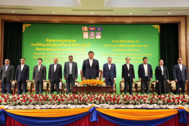 ក្រសួងរៀបចំដែនដី នគរូបនីយកម្ម និងសំណង់ សហការជាមួយធនាគារអភិវឌ្ឍន៍អាស៊ី ADB រៀបចំសិក្ខាសាលាផ្សព្វផ្សាយគោលការណ៍ណែនាំជូនដល់រដ្ឋបាលថ្នាក់ក្រោមជាតិ ដើម្បីឱ្យមានការឯកភាពគ្នាចូលរួមក្នុងការរៀបចំដែនដីនិងនគរូបនីយកម្មទូទាំងប្រទេស