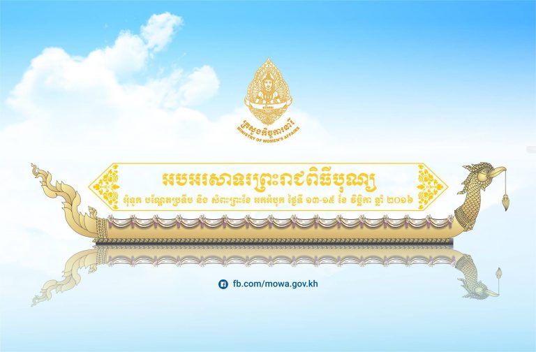 អបអរសាទរព្រះរាជពិធីបុណ្យ អុំទូក បណ្តែតប្រទីប និង សំពះព្រះខែ អកអំបុក ថ្ងៃទី ១៣-១៥ ខែ វិច្ឆិកា ឆ្នាំ ២០១៦