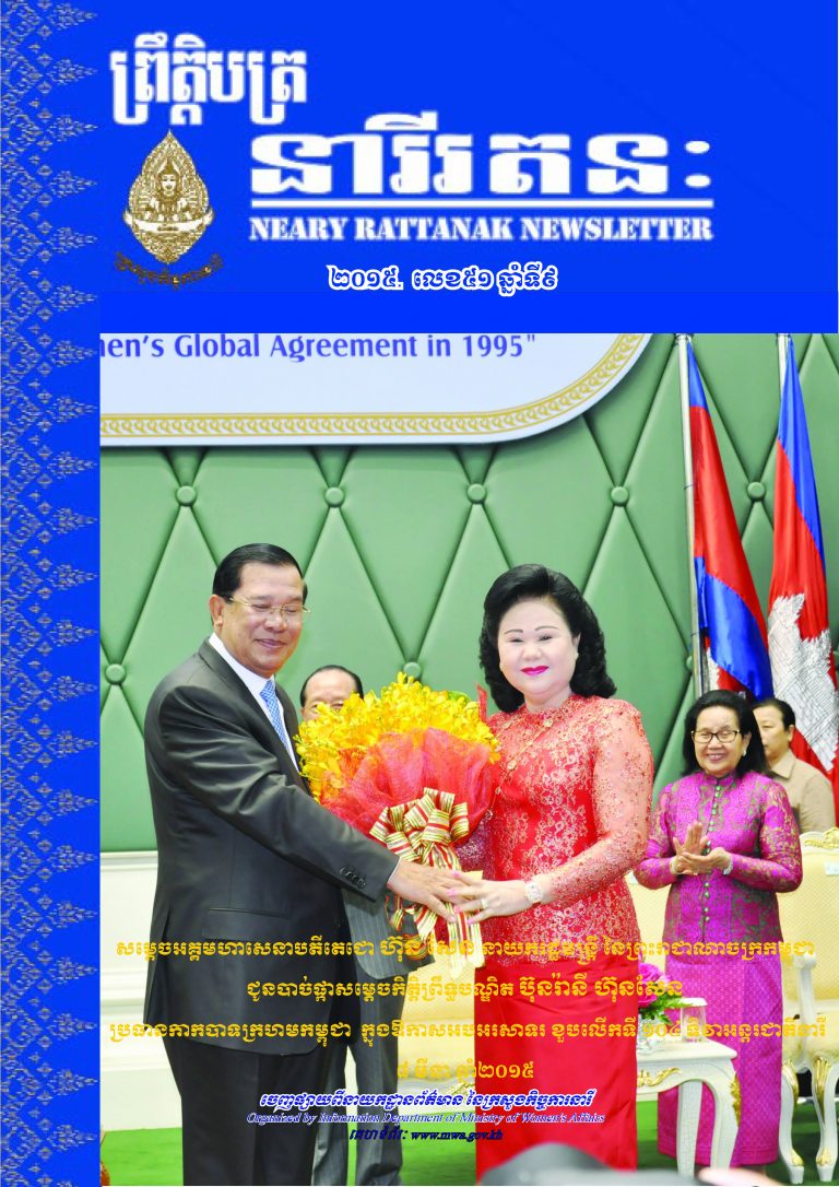 Neary Rattanak Newsletter (2015, Issue 51, Year 9)