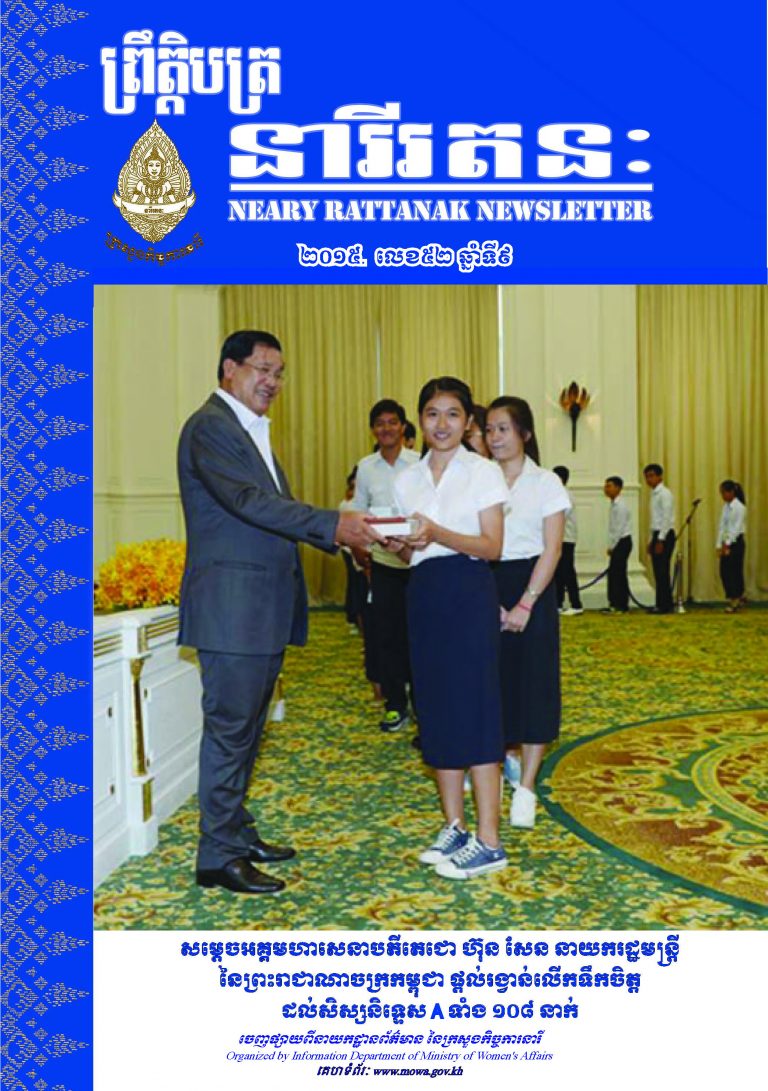 Neary Rattanak Newsletter (2015, Issue 52, Year 9)