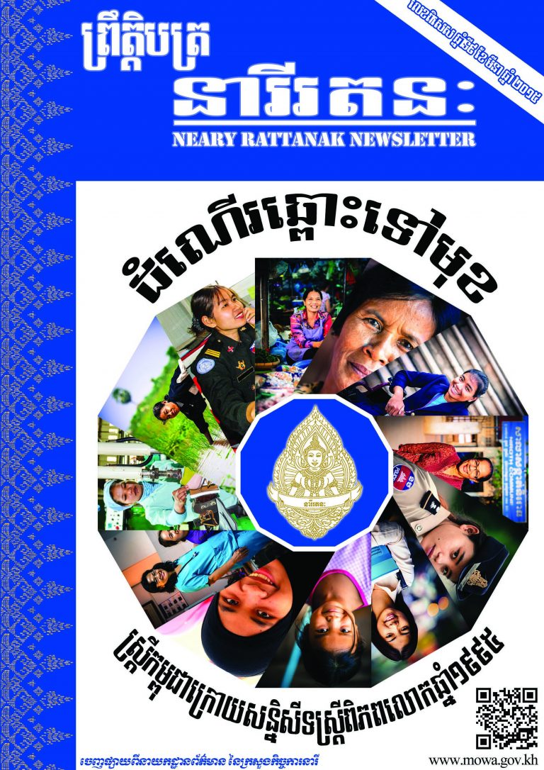 ព្រឹត្តិបត្រ នារីរតនៈ  (លេខពិសេស ឆ្នាំទី៩)