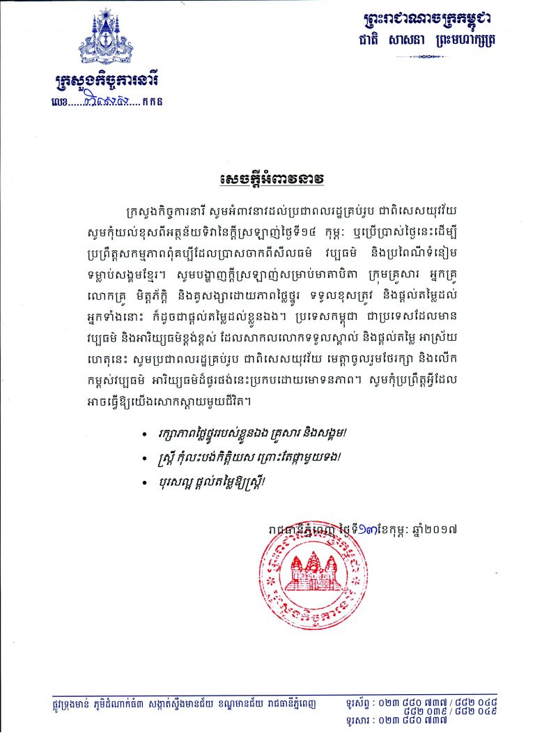 សេចក្តីអំពាវនាវ ដល់ប្រជាពលរដ្ឋគ្រប់រូប សូមកុំយល់ខុសពីអត្ថន័យទិវានៃក្តីស្រឡាញ់ ថ្ងៃទី១៤កុម្ភៈ