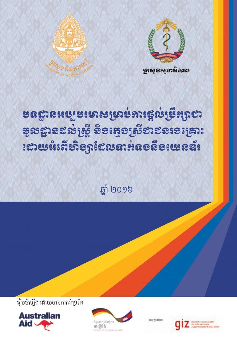 បទដ្ឋានអប្បបរមាសម្រាប់ការផ្តល់ប្រឹក្សាជាមូលដ្ឋាន ដល់ស្ត្រី និងក្មេងស្រីជាជនរងគ្រោះដោយអំពើហិង្សាដែលទាក់ទងនឹងយេនឌ័រ