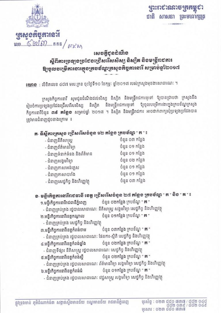 សេចក្តីជូនដំណឹង ស្តីពី ការប្រឡងប្រជែងជ្រើសរើសសិស្ស និស្សិត និងមន្ត្រីរាជការឱ្យចូលបម្រើការងារក្នុងក្របខ័ណ្ឌក្រសួងកិច្ចការនារី សម្រាប់ឆ្នាំ២០១៧