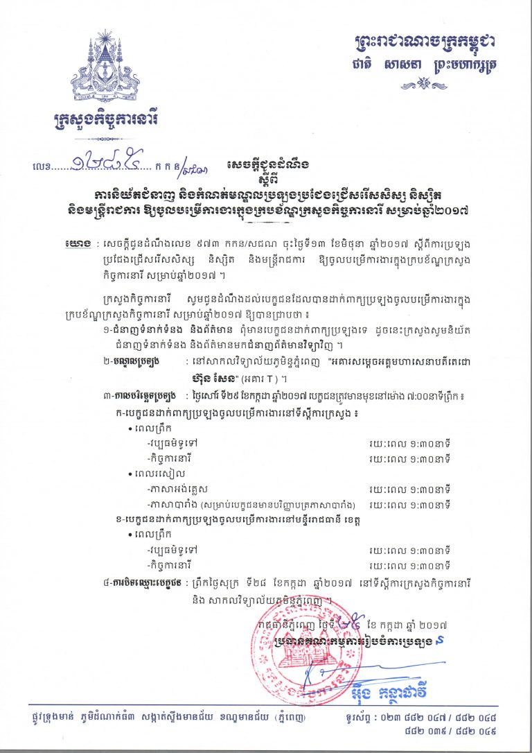 សេចក្តីជូនដំណឹង ស្តីពី ការនិយ័តជំនាញ និងកំណត់មណ្ឌលប្រឡងប្រជែងជ្រើសរើសសិស្ស និស្សិត និងមន្ត្រីរាជការ ឱ្យចូលបម្រើការងារក្នុងក្របខ័ណ្ឌក្រសួងកិច្ចការនារី សម្រាប់ឆ្នាំ២០១៧