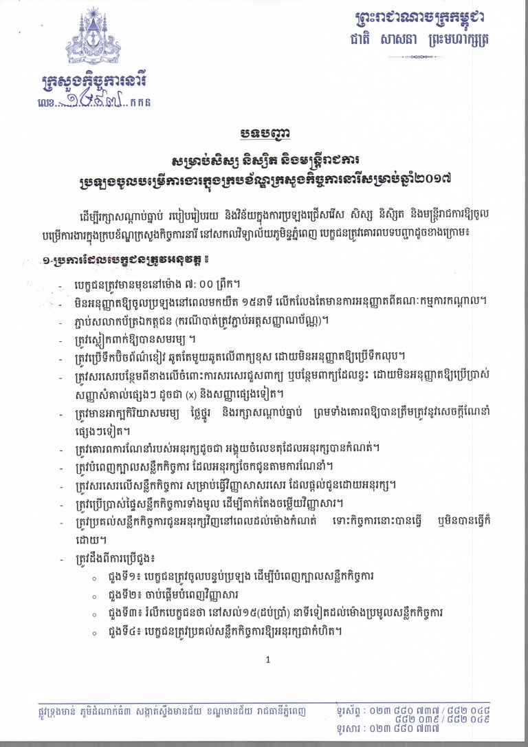 សម្រាប់សិស្ស និស្សិត និងមន្ត្រីរាជការ ប្រឡងចូលបម្រើការងារក្នុងក្របខ័ណ្ឌក្រសួងកិច្ចការនារី សម្រាប់ឆ្នាំ២០១៧