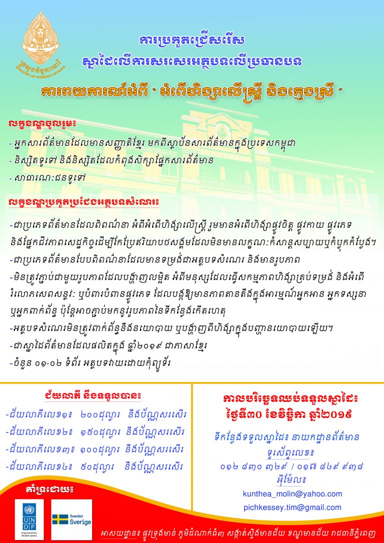 ឱកាសចូលរួមការប្រកួតជ្រើសរើសស្នាដៃ សរសេរអត្ថបទ ក្រោមប្រធានបទ ការរាយការណ៍អំពីអំពើហិង្សាលើស្រ្តី និងក្មេងស្រី