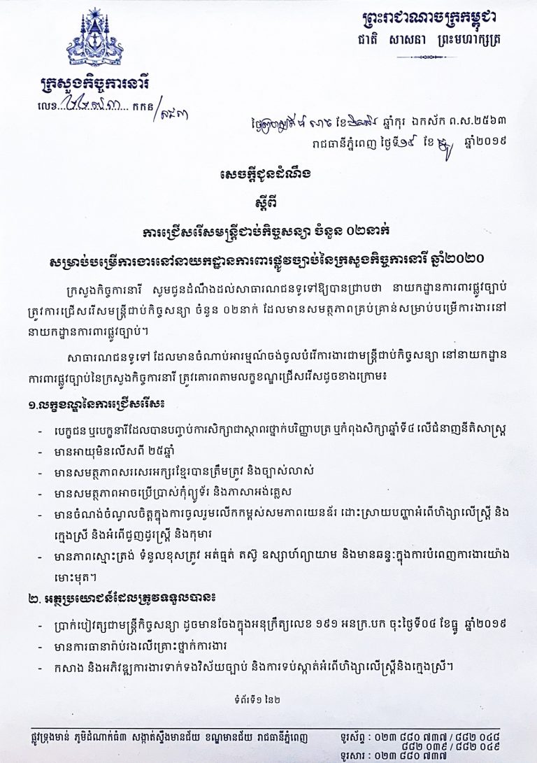 សេចក្តីជូនដំណឹង ស្តីពី ការជ្រើសរើសមន្រ្តីជាប់កិច្ចសន្យា