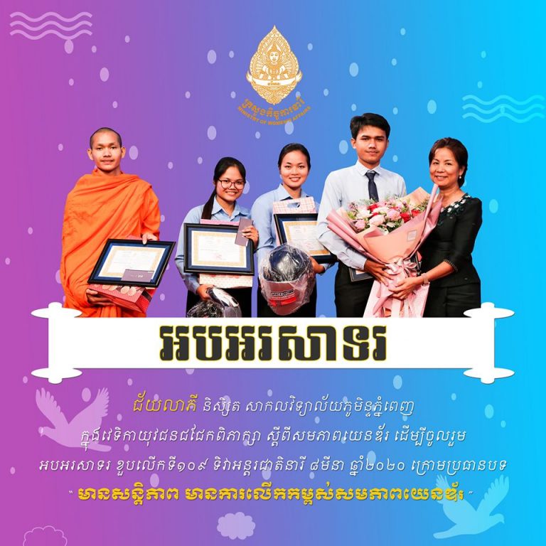 អបអរសាទរ ជ័យលាភី និសិ្សត សាកលវិទ្យាល័យភូមិន្ទភ្នំពេញ ក្នុងវេទិកាយុវជនជជែកពិភាក្សា ស្តីពីសមភាពយេនឌ័រ