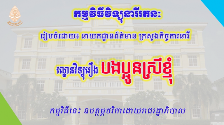 ល្ខោនវិទ្យុរឿង “បងប្អូនស្រីខ្ញុំ”