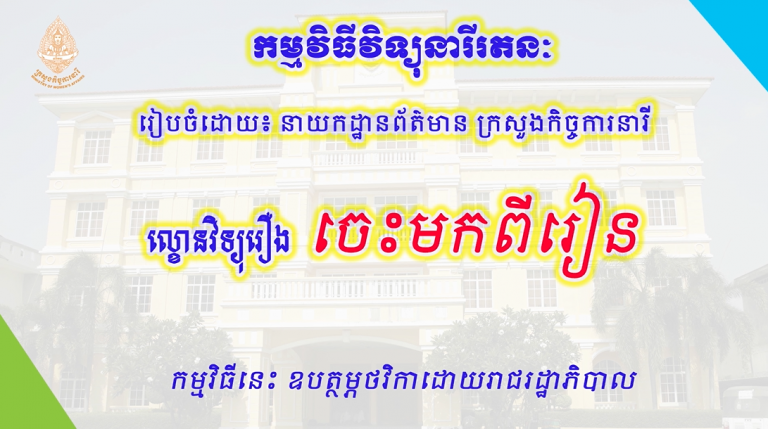 ល្ខោនវិទ្យុរឿង “ចេះមកពីរៀន”