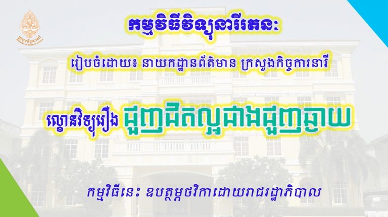 ល្ខោនវិទ្យុរឿង “ជួញជិតល្អជាងជួញឆ្ងាយ”