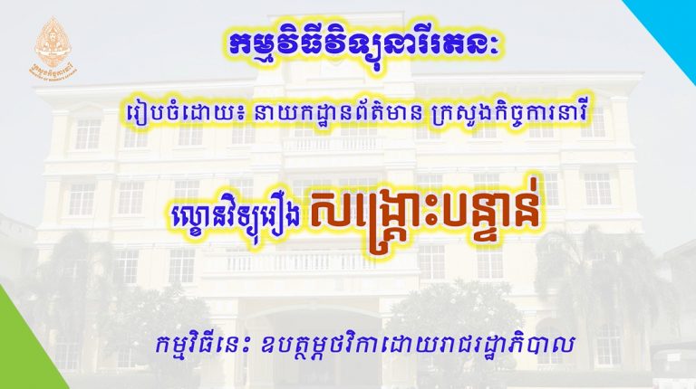 ល្ខោនវិទ្យុរឿង “សង្រ្គោះបន្ទាន់”