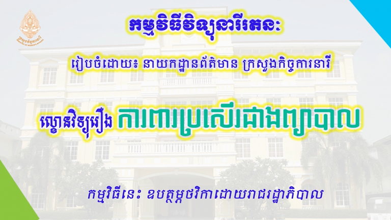 ល្ខោនវិទ្យុរឿង “ការពារប្រសើរជាងព្យាបាល”