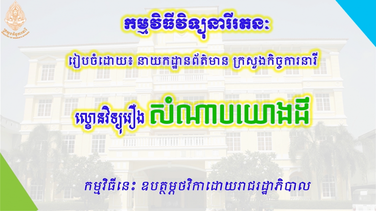 ល្ខោនវិទ្យុរឿង “សំណាបយោងដី”