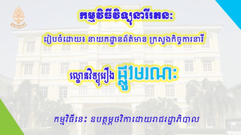 ល្ខោនវិទ្យុរឿង “ផ្លូវមរណៈ”