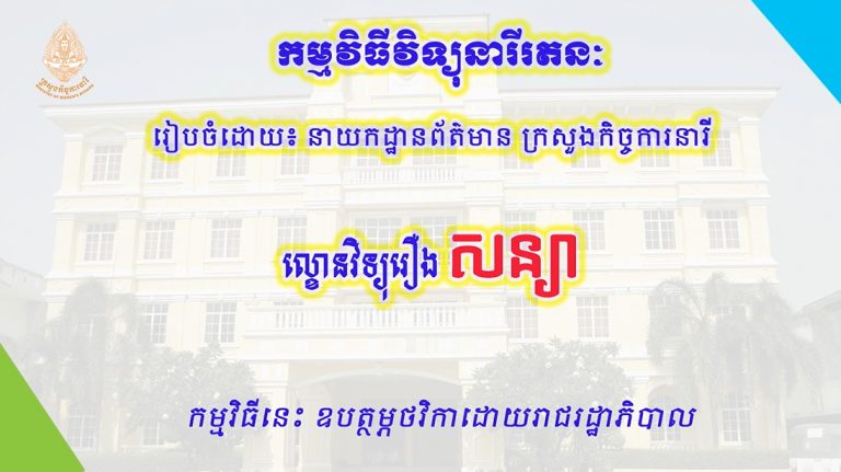 ល្ខោនវិទ្យុរឿង “សន្យា”