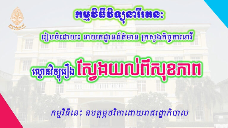 ល្ខោនវិទ្យុរឿង ស្វែងយល់ពីសុខភាព