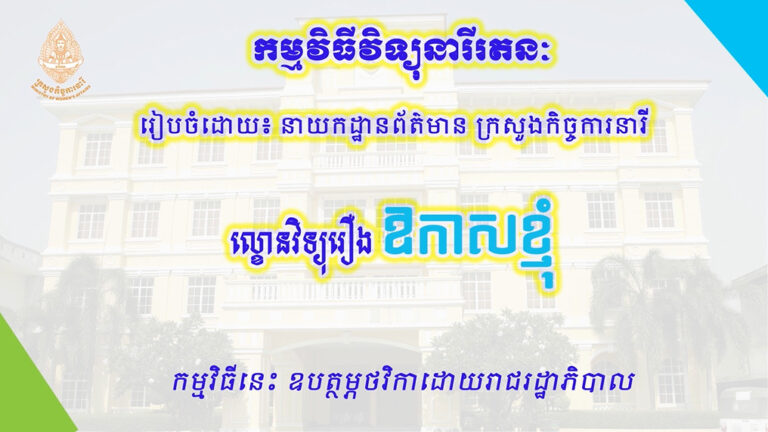 ល្ខោនវិទ្យុរឿង “ឱកាសខ្ញុំ”