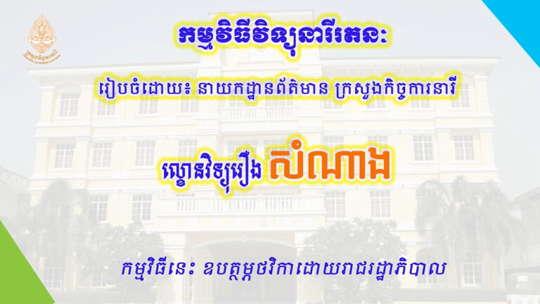 ល្ខោនវិទ្យុរឿង “សំណាង”