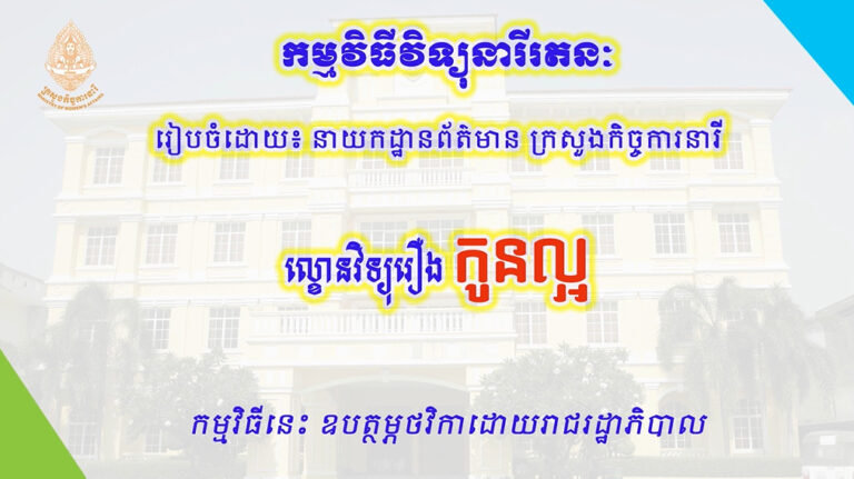 ល្ខោនវិទ្យុរឿង៖ កូនល្អ