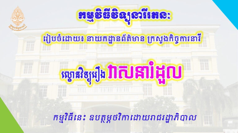 ល្ខោនវិទ្យុរឿង “វាសនារំដួល”