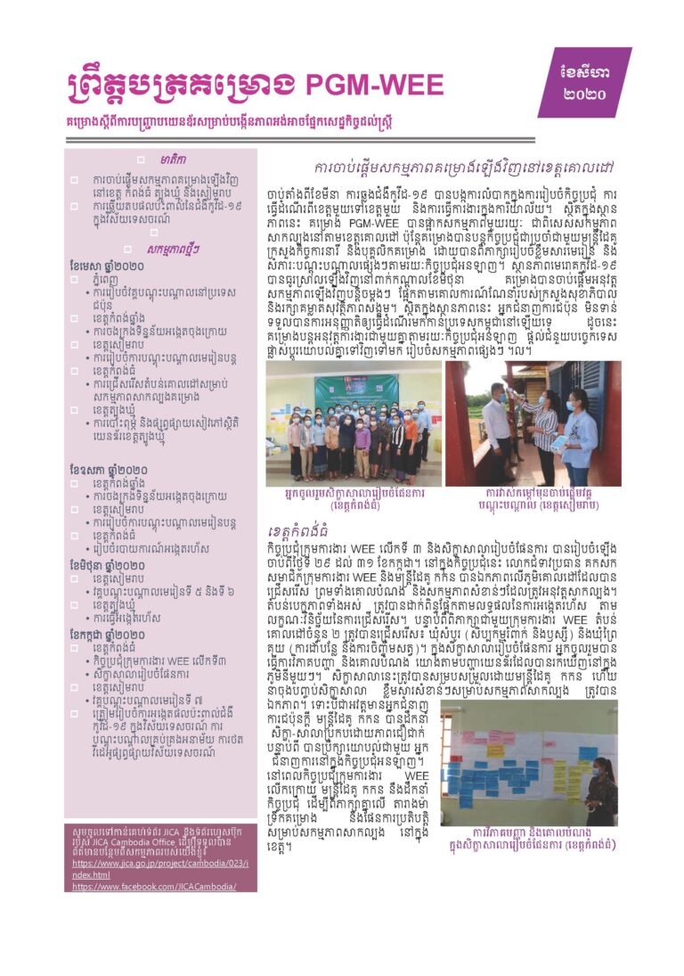 ព្រឹត្តិបត្រគម្រោង PGM-WEE៖ គម្រោងស្តីពីការបញ្ជ្រាបយេនឌ័រសម្រាប់បង្កើនភាពអង់អាចផ្នែកសេដ្ឋកិច្ចដល់ស្ត្រី