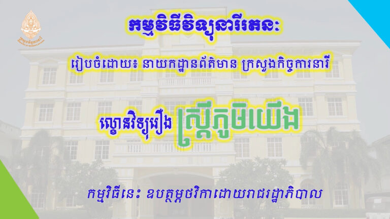 ល្ខោនវិទ្យុរឿង៖ ស្ត្រីភូមិយើង