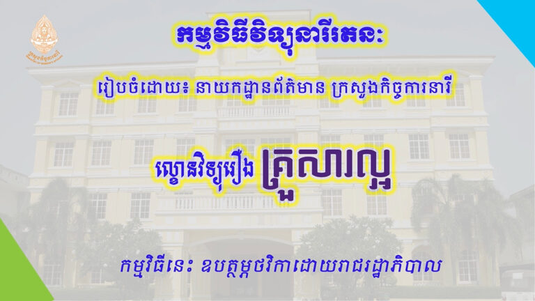 ល្ខោនវិទ្យុរឿង៖ គ្រួសារល្អ