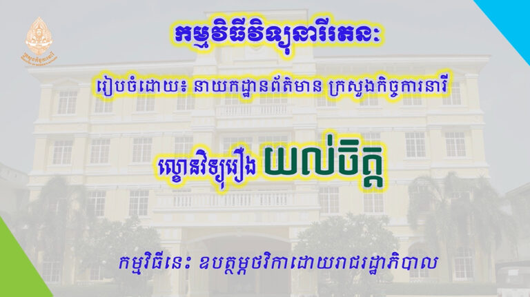 ល្ខោនវិទ្យុរឿង៖ យល់ចិត្ត