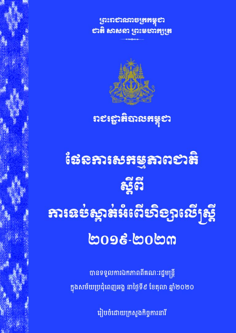 ផែនការសកម្មភាពជាតិ ស្តីពីការទប់ស្កាត់អំពើហិង្សាលើស្ត្រី ២០១៩-២០២៣