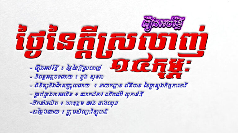 រឿងអប់រំខ្លី៖ ថ្ងៃនៃសេចក្តីស្រលាញ់ ១៤កុម្ភៈ