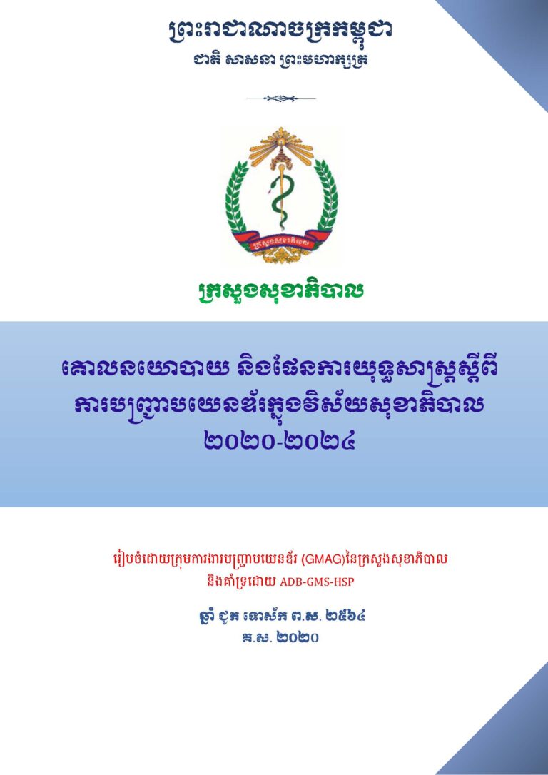 គោលនយោបាយ និងផែនការយុទ្ធសាស្ត្រស្តីពីការបញ្ជ្រាបយេនឌ័រក្នុងវិស័យសុខាភិបាល ២០២០-២០២៤