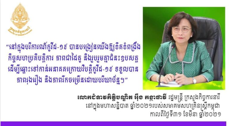 នៅក្នុងបរិការណ៍កូវីដ-១៩ បានបង្រៀនយើងឱ្យខិតខំពង្រឹងកិច្ចសហប្រតិបត្តិការ ភាពជាដៃគូ និងរួបរួមគ្នាជំនះឧបសគ្គ