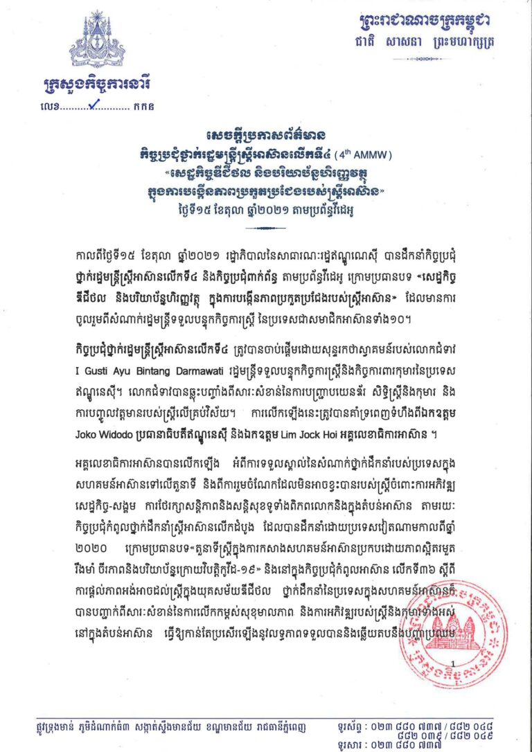 កិច្ចប្រជុំ ថ្នាក់រដ្ឋមន្រ្តីស្រ្តីអាស៊ានលើកទី៤ ក្រោមប្រធានបទ “សេដ្ឋកិច្ចឌីជីថល និងបរិយាប័ន្នហិរញ្ញវត្ថុ ក្នុងការបង្កើនភាពប្រកួតប្រជែងរបស់ស្ត្រីអាស៊ាន”