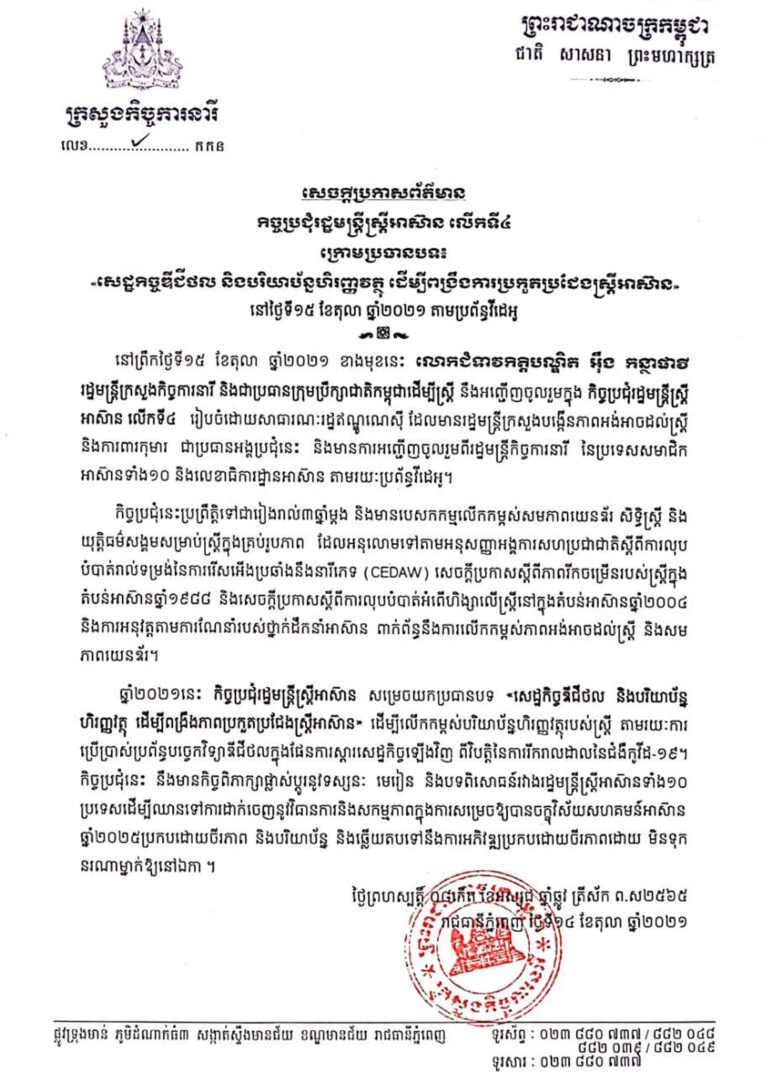 កិច្ចប្រជុំរដ្ឋមន្ត្រីស្ត្រីអាស៊ាន លើកទី៤ ក្រោមប្រធានបទ៖ “សេដ្ឋកិច្ចឌីជីថល និងបរិយាប័នហិរញ្ញវត្ថុ ដើម្បីពង្រឹងការប្រកួតប្រជែងស្ត្រីអាស៊ាន”