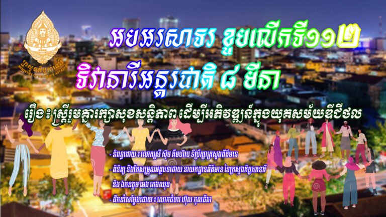 ល្ខោនវិទ្យុ៖ ស្ត្រីរួមគ្នា រក្សាសុខសន្តិភាព ដើម្បីកិច្ចអភិវឌ្ឍក្នុងយុគសម័យឌីជីថល