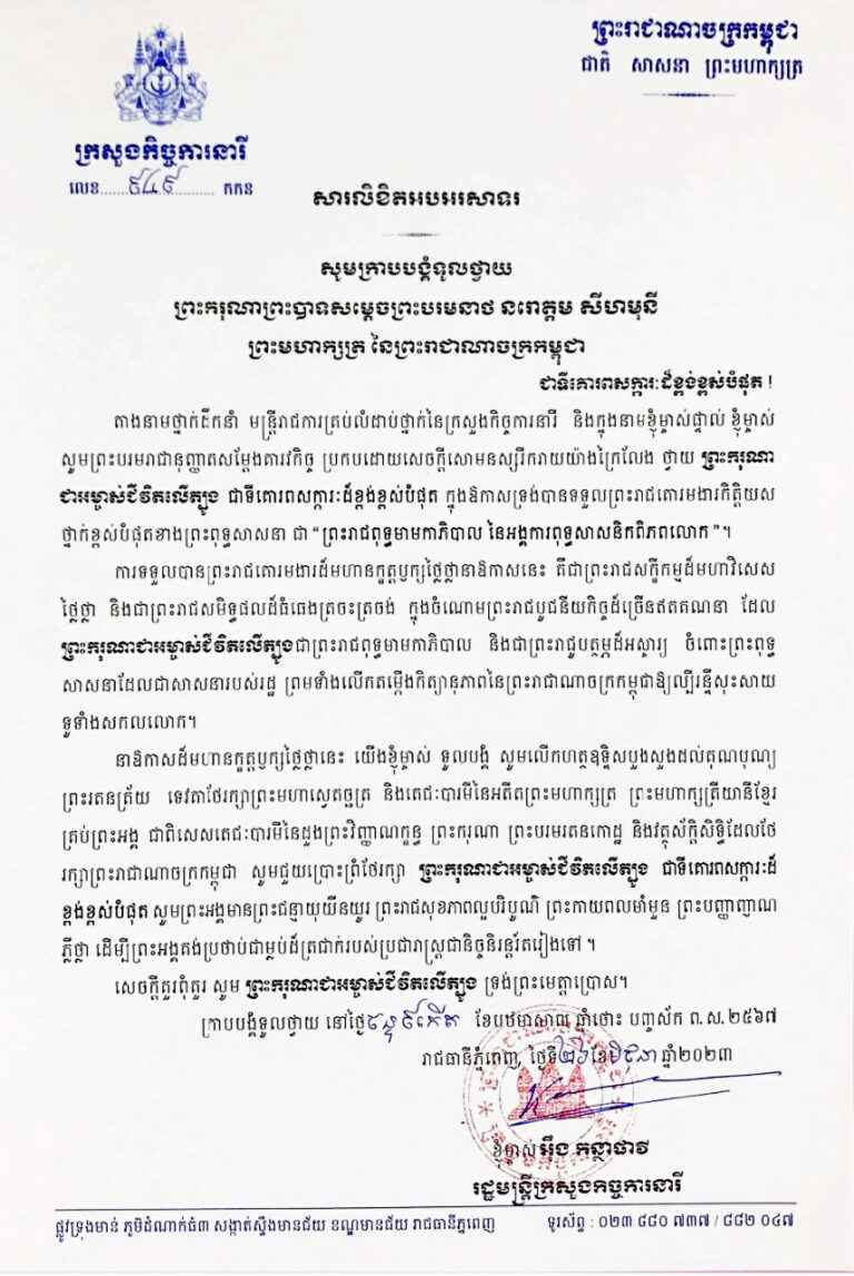 សារលិខិតអបអរសាទរព្រះករុណាព្រះបាទសម្តេចព្រះបរមនាថ នរោត្តម សីហមុនី ក្នុងឱកាសបានទទួលព្រះរាជគោរមងារកិត្តិយសថ្នាក់ខ្ពស់បំផុតខាងព្រះពុទ្ធសាសនា ជា”ព្រះរាជពុទ្ធមាមកាភិបាល នៃអង្គការពុទ្ធសាសនិកពិភពលោក”